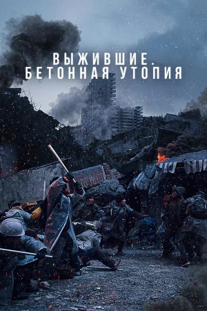 Бетонная утопия в hd качестве