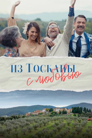 Из Тосканы с любовью в hd качестве