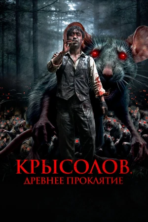 Крысолов. Древнее проклятие в hd качестве