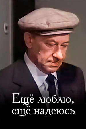 Еще люблю, еще надеюсь в hd качестве