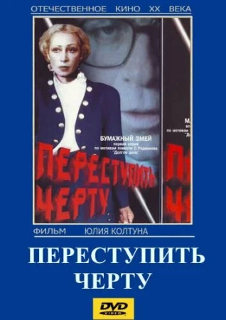 Переступить черту в hd качестве