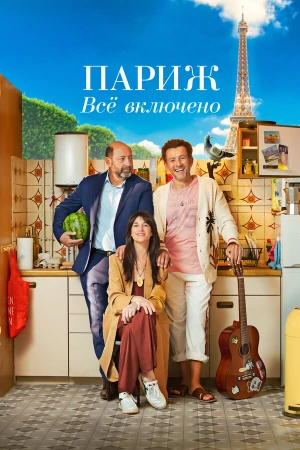 Париж. Всё включено в hd качестве