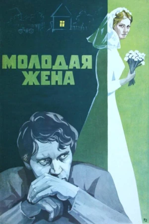 Молодая жена в hd качестве