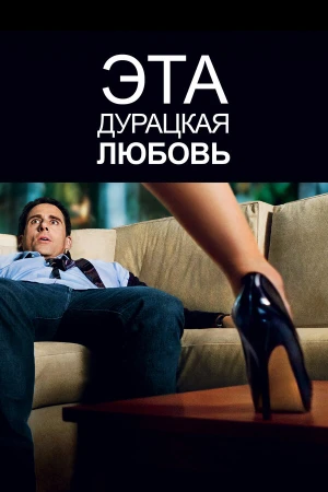 Эта дурацкая любовь в hd качестве