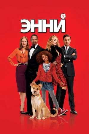 Энни в hd качестве
