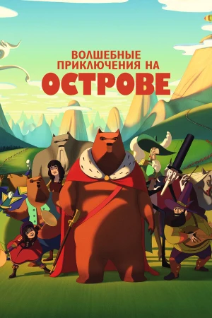 Волшебные приключения на острове в hd качестве