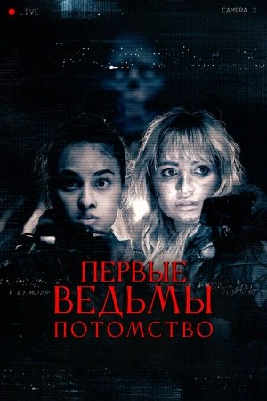 Первые ведьмы. Потомство в hd качестве