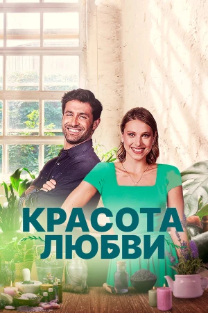 Красота любви в hd качестве