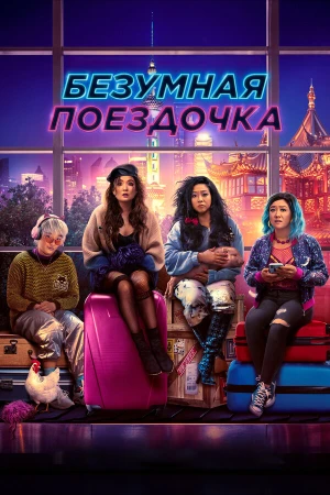 Безумная поездочка в hd качестве