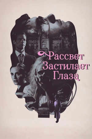 Рассвет застилает глаза в hd качестве