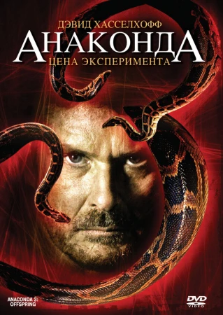 Анаконда 3: Цена эксперимента в hd качестве
