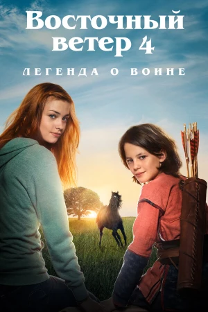 Восточный ветер 4: Легенда о Воине в hd качестве