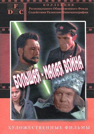 Большая-малая война в hd качестве
