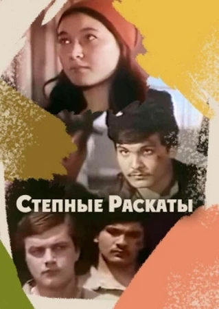 Степные раскаты в hd качестве