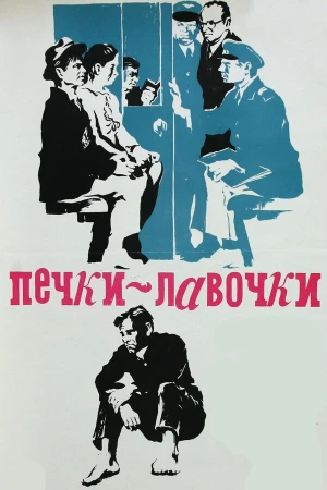 Печки-лавочки в hd качестве
