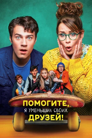 Помогите, я уменьшил своих друзей! в hd качестве