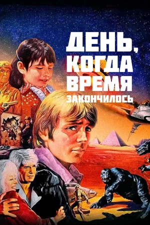 День, когда время закончилось в hd качестве