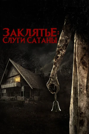 Слуги Сатаны в hd качестве