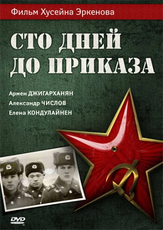 Сто дней до приказа в hd качестве