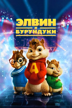 Элвин и бурундуки в hd качестве