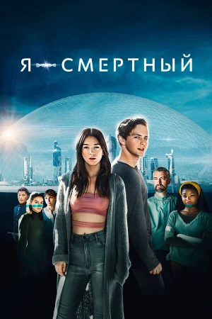 Я — смертный в hd качестве