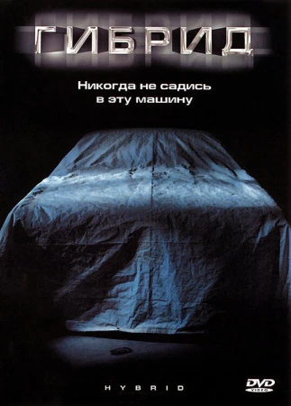 Гибрид в hd качестве