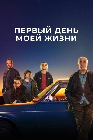 Первый день моей жизни в hd качестве