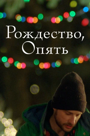 Рождество, опять в hd качестве