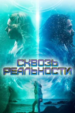 Сквозь реальности в hd качестве