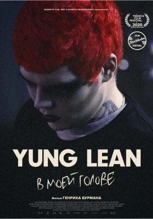 Yung Lean: В моей голове в hd качестве