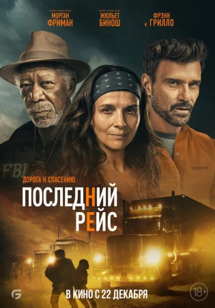 Последний рейс в hd качестве
