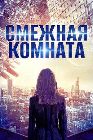 Смежная комната в hd качестве