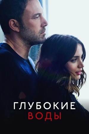 Глубокие воды в hd качестве