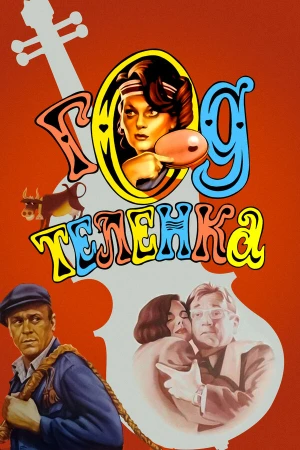 Год теленка в hd качестве