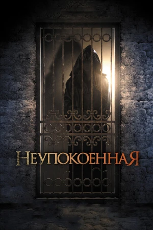 Неупокоенная в hd качестве