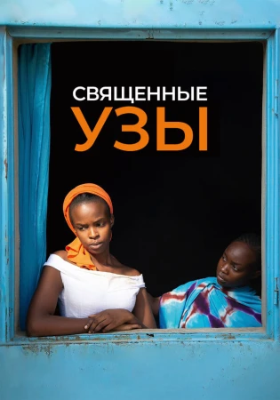 Священные узы в hd качестве