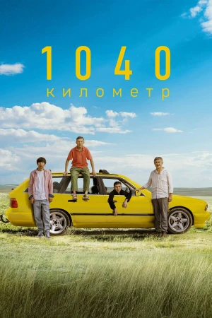 1040 километр в hd качестве