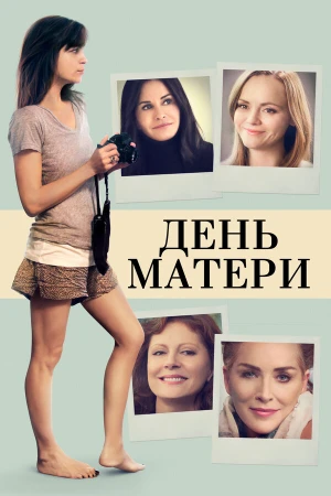 День матери в hd качестве
