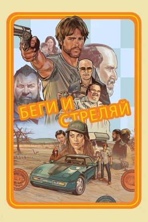 Беги и стреляй в hd качестве
