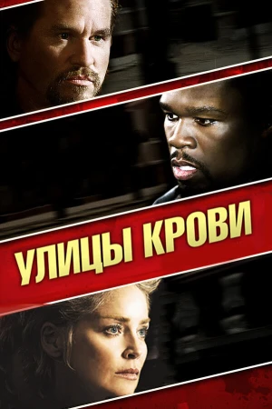 Улицы крови в hd качестве