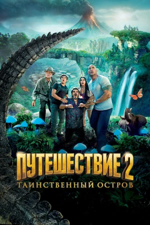 Путешествие 2: Таинственный остров в hd качестве
