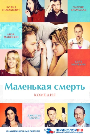Маленькая смерть в hd качестве
