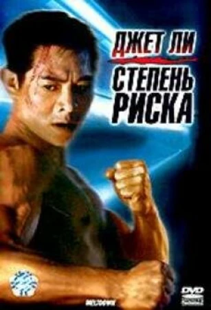 Степень риска в hd качестве