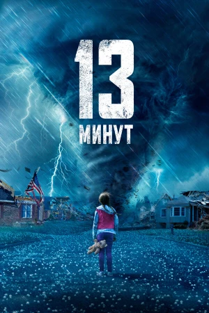 13 минут в hd качестве