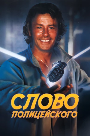 Слово полицейского в hd качестве