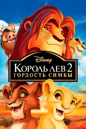 Король Лев 2: Гордость Симбы в hd качестве