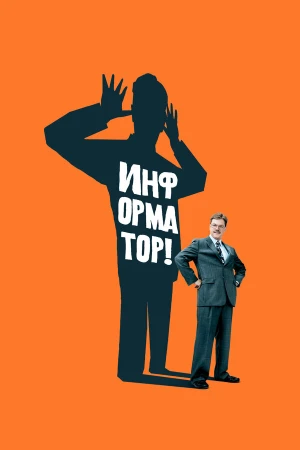 Информатор! в hd качестве