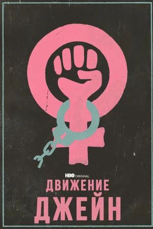 Движение Джейн в hd качестве