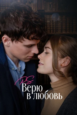 P.S. Верю в любовь в hd качестве