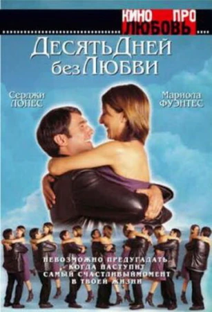 Десять дней без любви в hd качестве